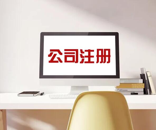 汕頭注冊公司代辦 汕頭注冊公司代辦